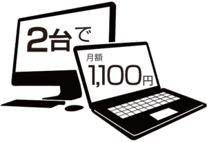 2台で月額1,100円(税抜)