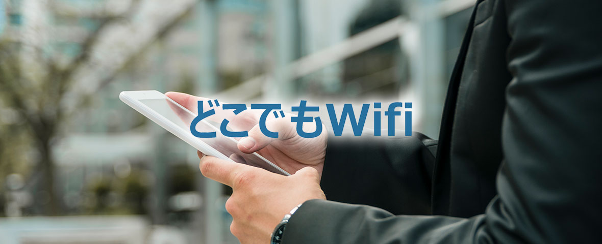 どこでもWiFi