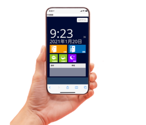 スマホ対応の勤怠管理システム