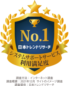 システムサポートサービス利用満足度No.1