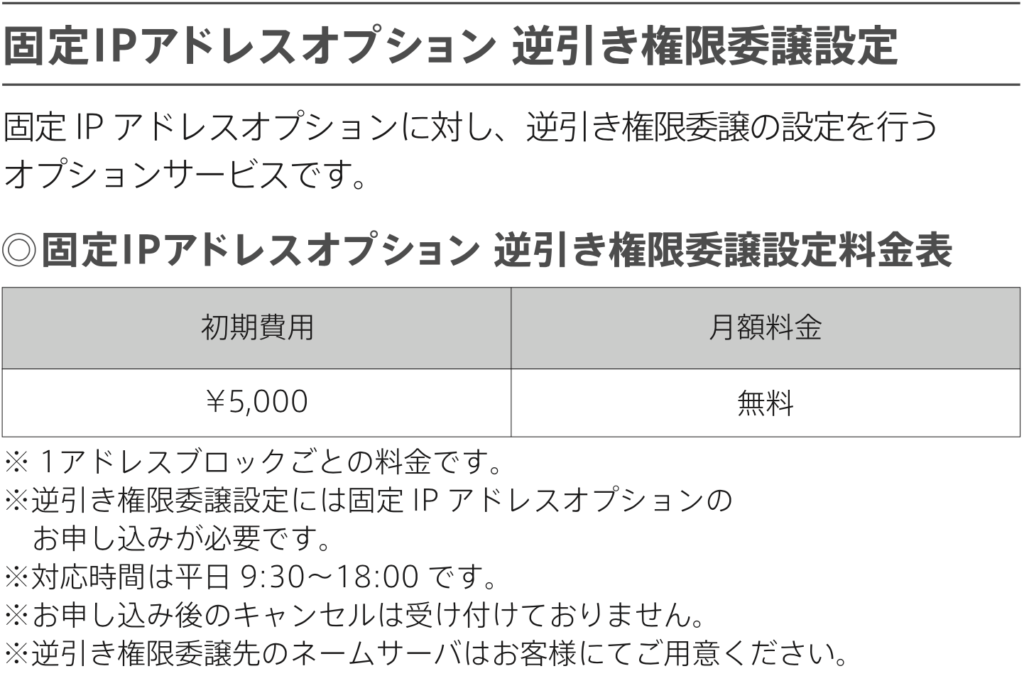 NURO固定IPアドレスオプション逆引き権限委譲設定