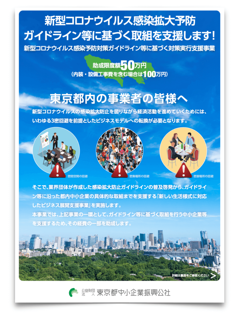 中小企業等による感染症対策助成事業