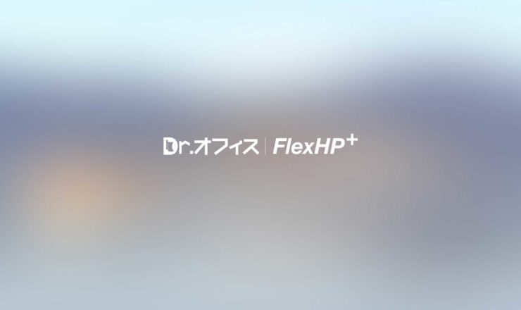Dr.オフィスFlexHP plus
