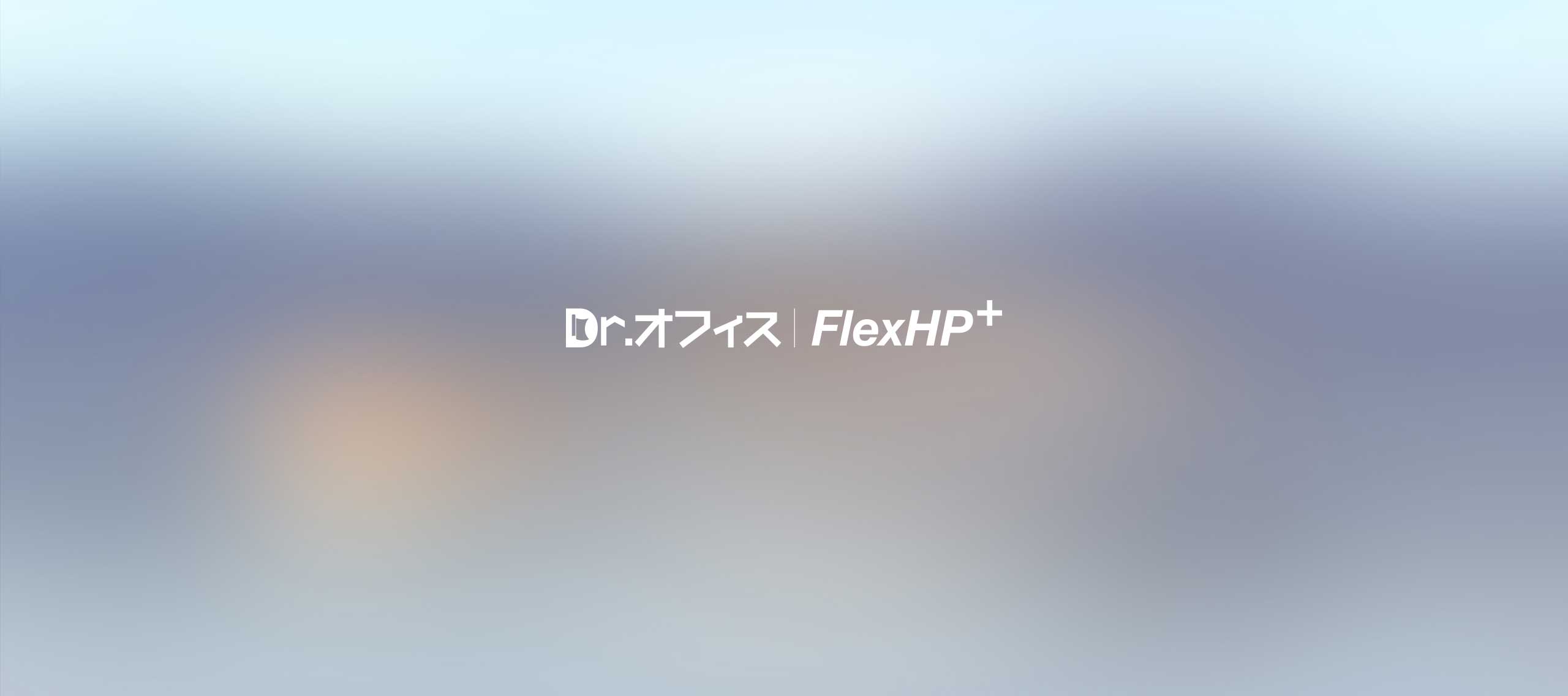 Dr.オフィスFlexHP plus