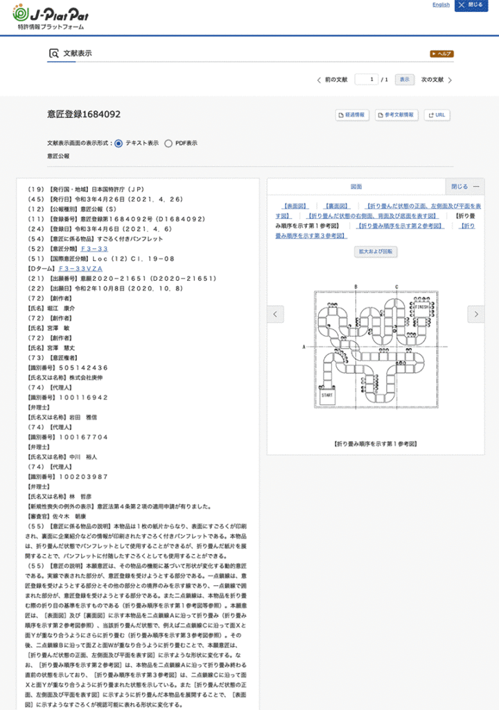 特許情報プラットフォームより