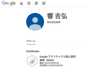 弊社アナリストのGAIQ認定資格証明