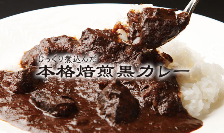 MIYAZAWAの“じっくり煮込んだ本格焙煎黒カレー”