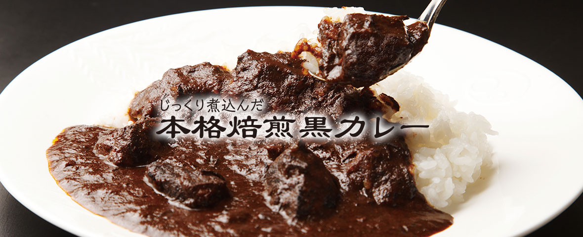 MIYAZAWAの“じっくり煮込んだ本格焙煎黒カレー”