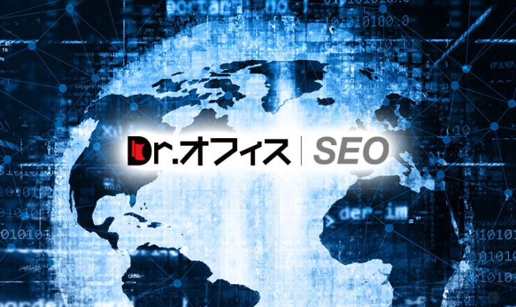 Dr.オフィスSEO