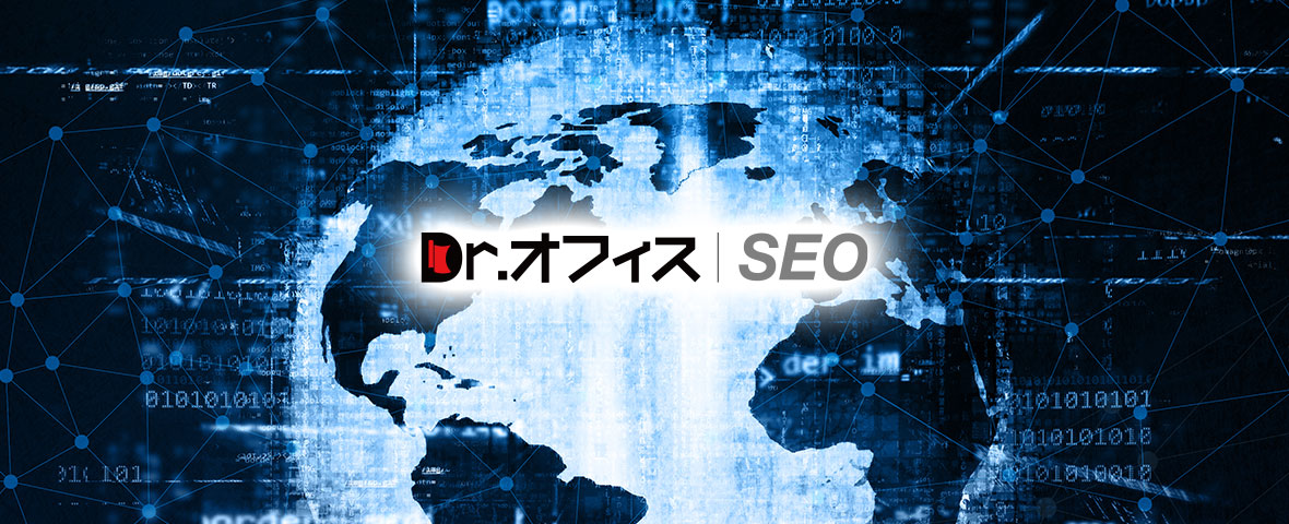 Dr.オフィスSEO