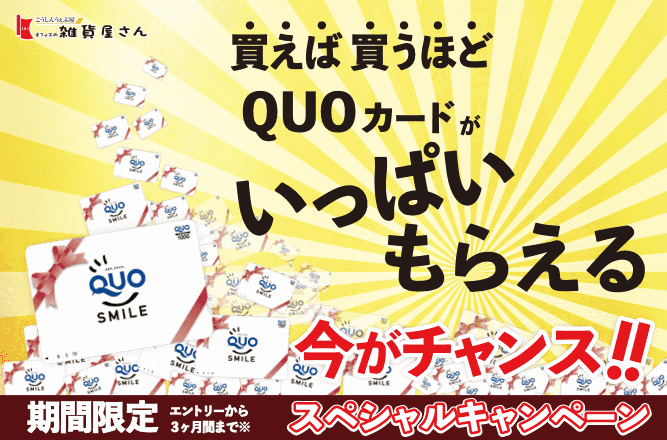 ＱＵＯカードプレゼント