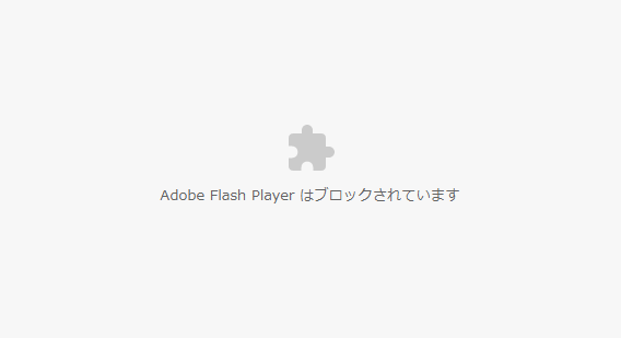 FLASHが埋め込まれたサイト