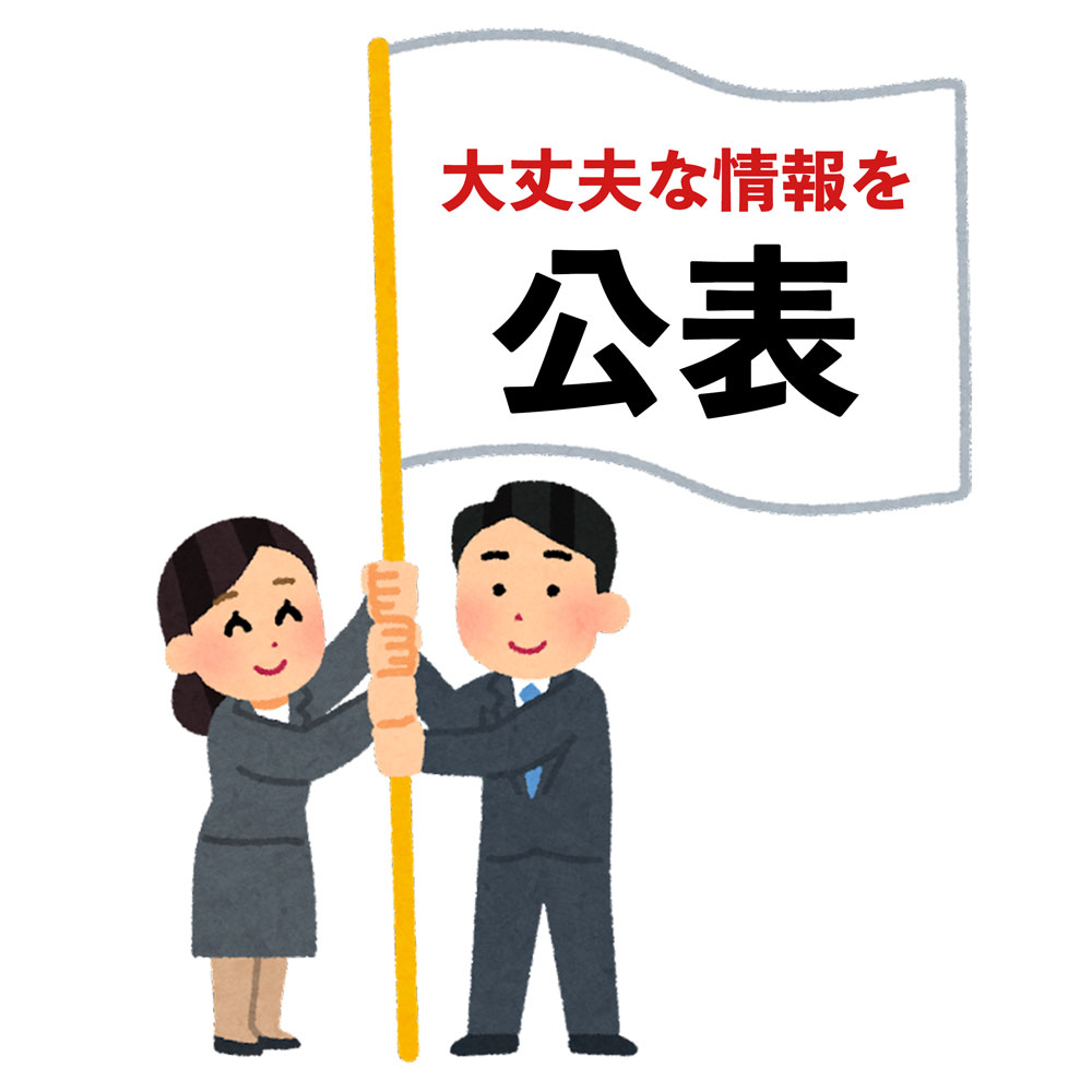 改正個人情報保護法　公表