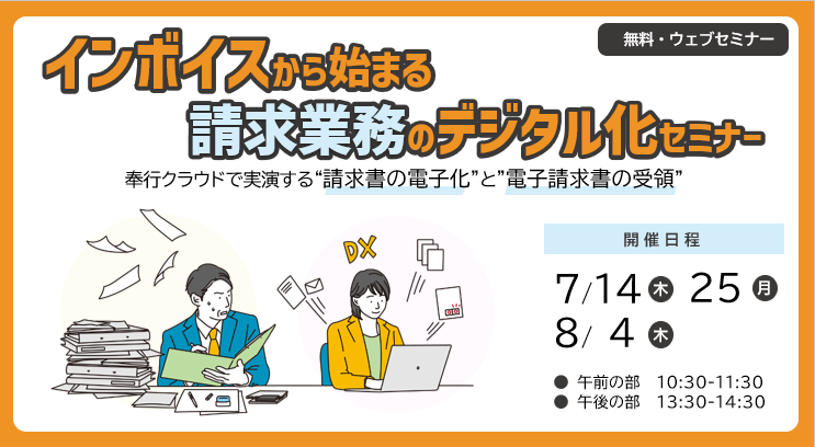 インボイスから始まる請求業務のデジタル化セミナー