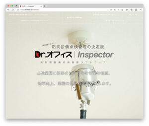 消防用設備点検ソフト“Dr.オフィスInspector”