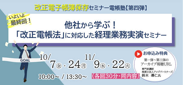 「改正電帳法」に対応した経理業務実演セミナー