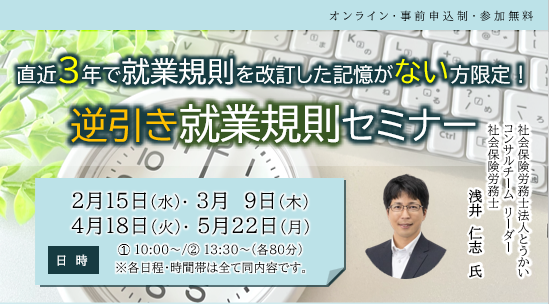 直近３年で就業規則を改訂した記憶がない方限定！逆引き就業規則セミナー