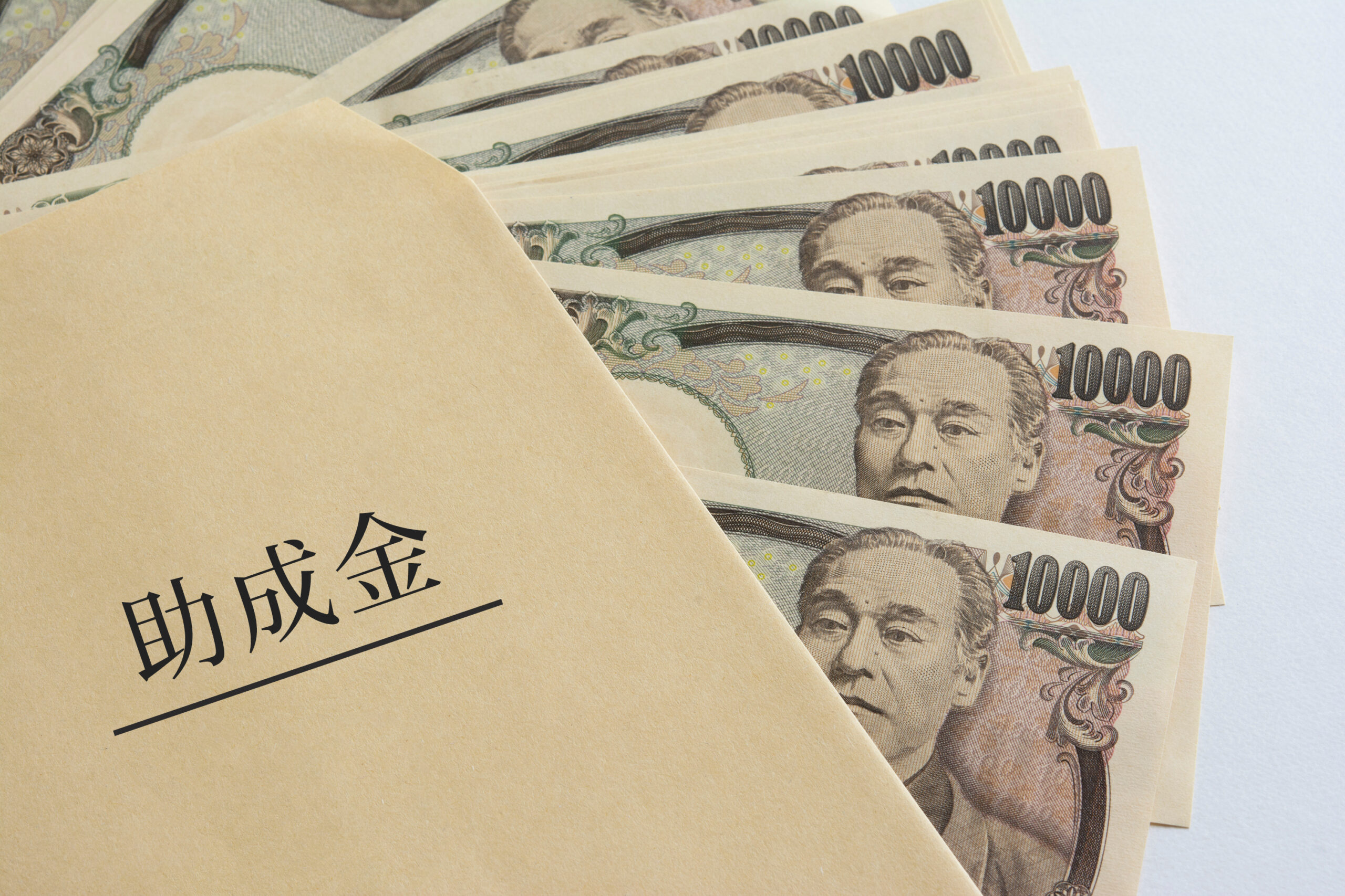 助成金　補助金