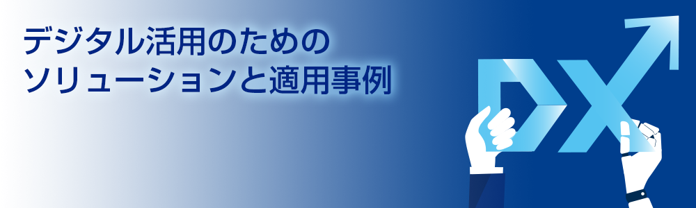 埼玉DXソリューションセミナー