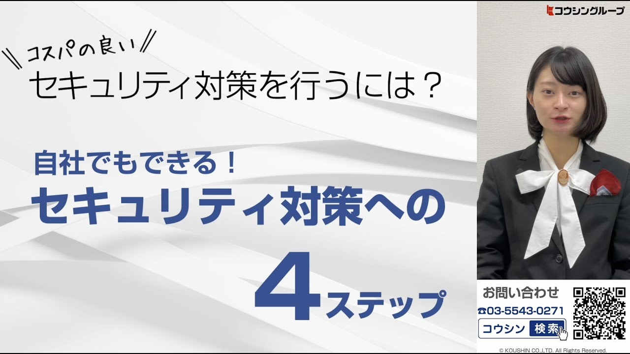 コスパの良いセキュリティ対策への４ステップ