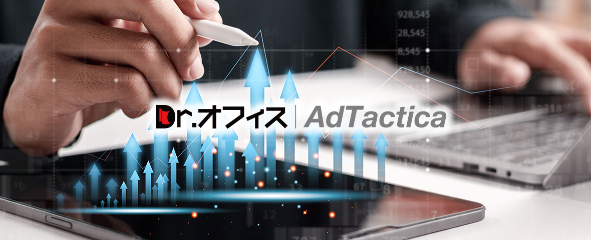 Dr.オフィスAdTactica