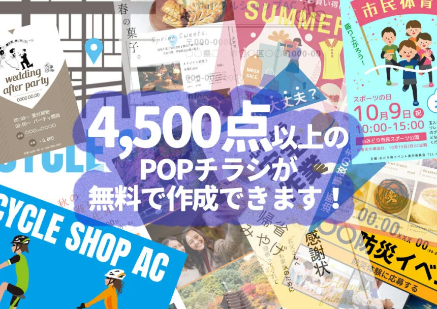 4,500点以上のPOPチラシが無料！素人でも簡単なデザイン作成サービスとは