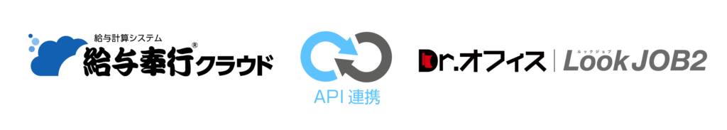 lookjobと奉行シリーズがAPI連携