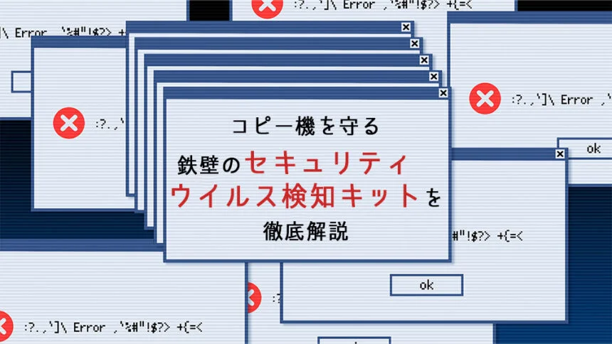 コピー機を守る鉄壁のセキュリティ！　ウイルス検知キットを徹底解説