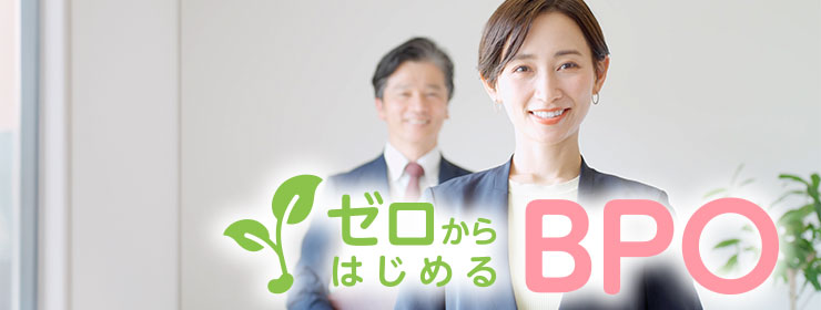 業務代行がはじめての方必見！「ゼロからはじめるBPO」