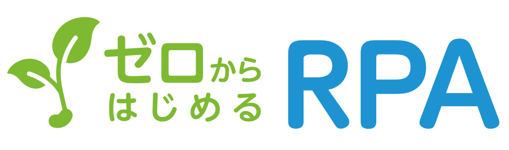 ゼロからはじめるRPA