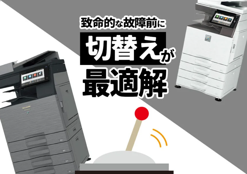 長年愛用したコピー機､まだ修理できますか!? 　致命的な故障前の切替えが最適解