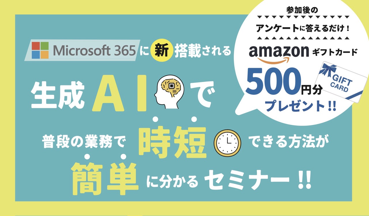 Microsoft Copilotの生成AIが業務を簡単に時短できる方法セミナー（参加特典あり）