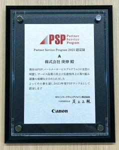 キヤノンマーケティングジャパン株式会社様PSP（パートナーサービスプログラム）2023 ランクA