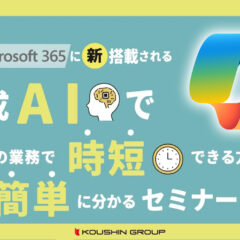 AI新時代の生産性向上ツール、Copilot for Microsoft365