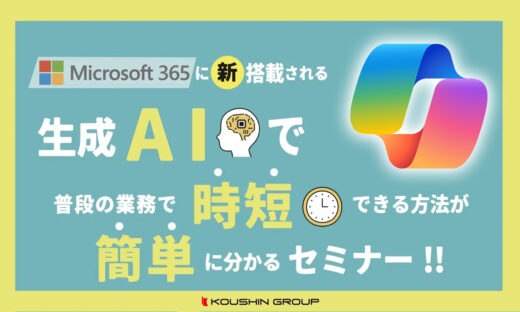 AI新時代の生産性向上ツール、Copilot for Microsoft365