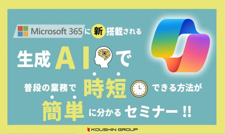 AI新時代の生産性向上ツール、Copilot for Microsoft365