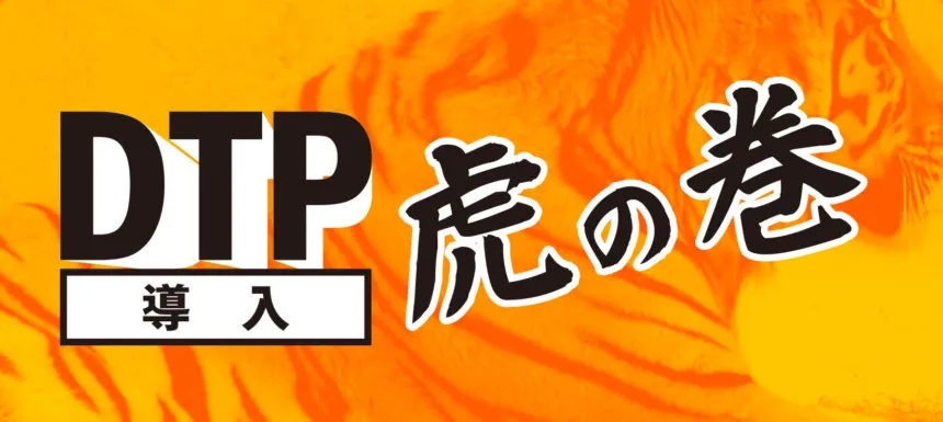 DTP導入“虎の巻”　気になりませんか？印刷のプロだけが知っている色再現の秘訣