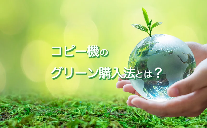 環境保全やSDGsへ私たちが貢献できる「グリーン購入法」とは