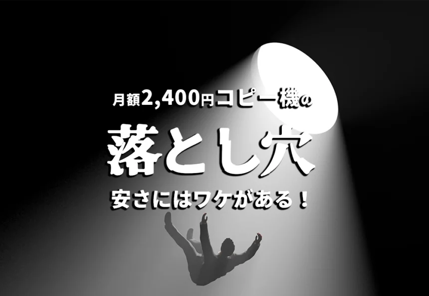 月額リース2,400円コピー機の落とし穴。安さにはワケがある！その裏事情を理解した上で正しい機種選びを