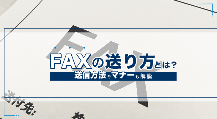 FAXの送り方は?コピー機での送信方法やマナーも解説