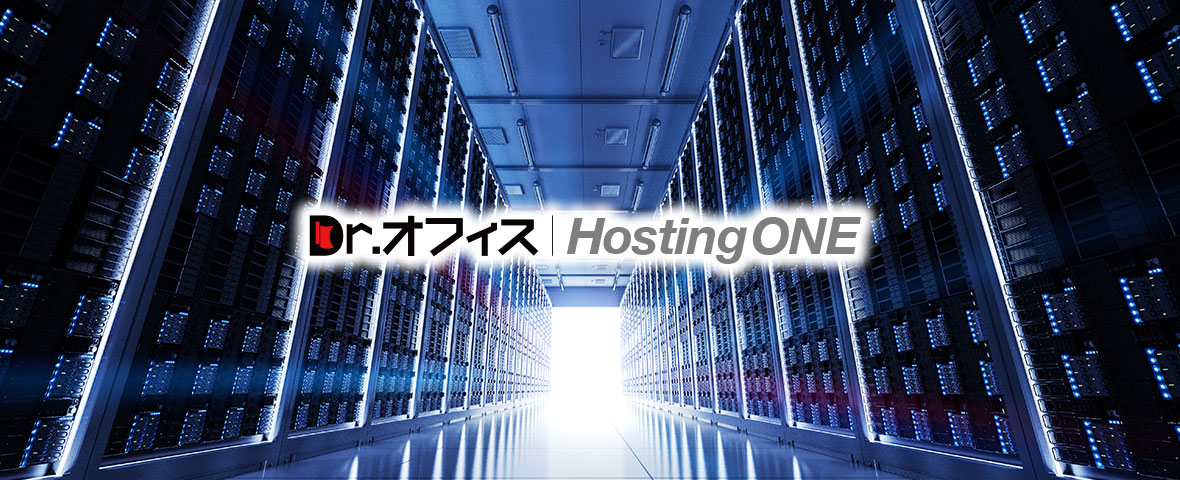 Dr.オフィスHostingONE