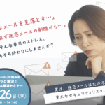 『迷惑メール』の悩みをサクッと解決！迷惑メール撃退セミナー（アーカイブ動画）