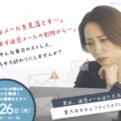 『迷惑メール』の悩みをサクッと解決！迷惑メール撃退セミナー