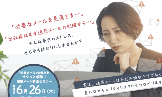 『迷惑メール』の悩みをサクッと解決！迷惑メール撃退セミナー