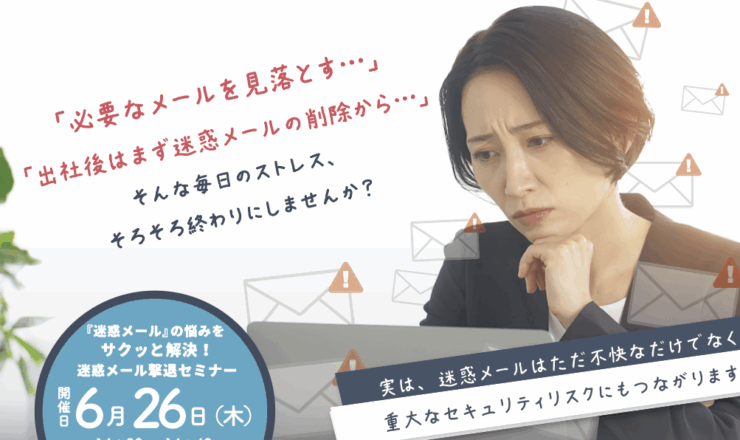『迷惑メール』の悩みをサクッと解決!迷惑メール撃退セミナー