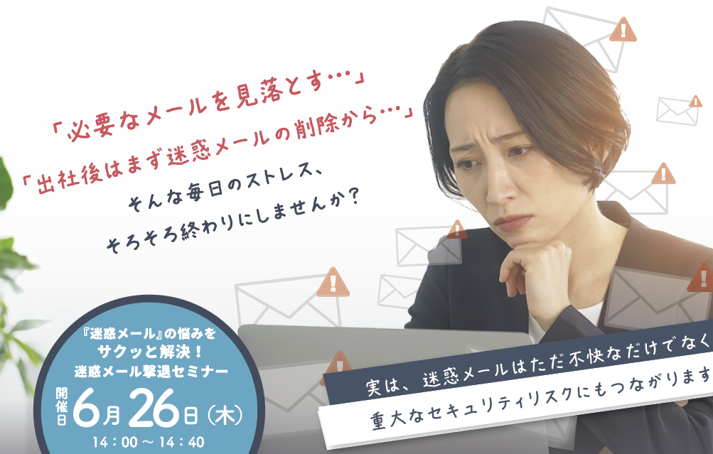 『迷惑メール』の悩みをサクッと解決!迷惑メール撃退セミナー