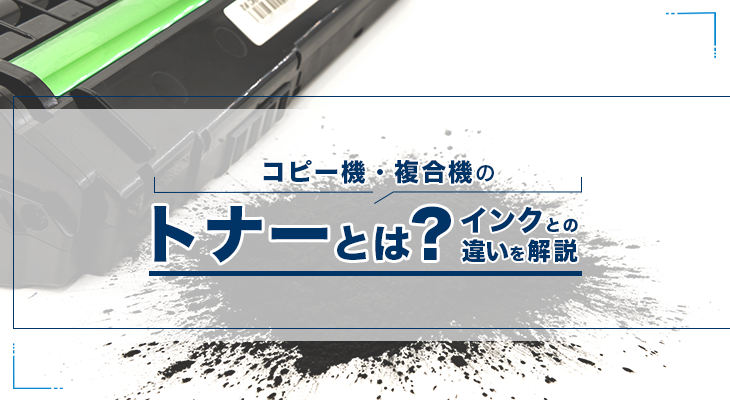 コピー機・複合機のトナーとは?適切な処分方法も解説