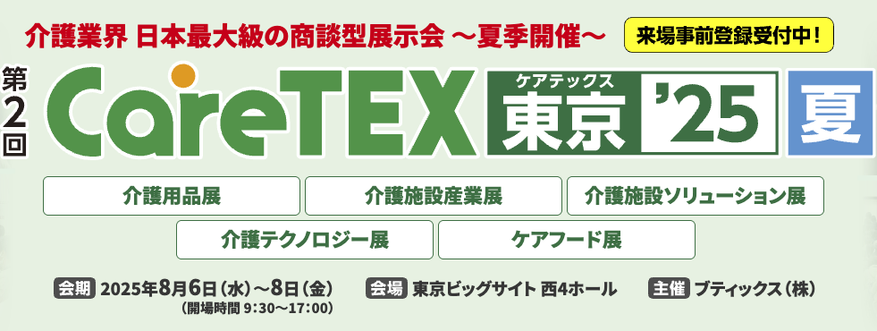 介護業界向け展示会CareTEXに勤怠管理システム｢Dr.オフィスLookJOB2｣を出展