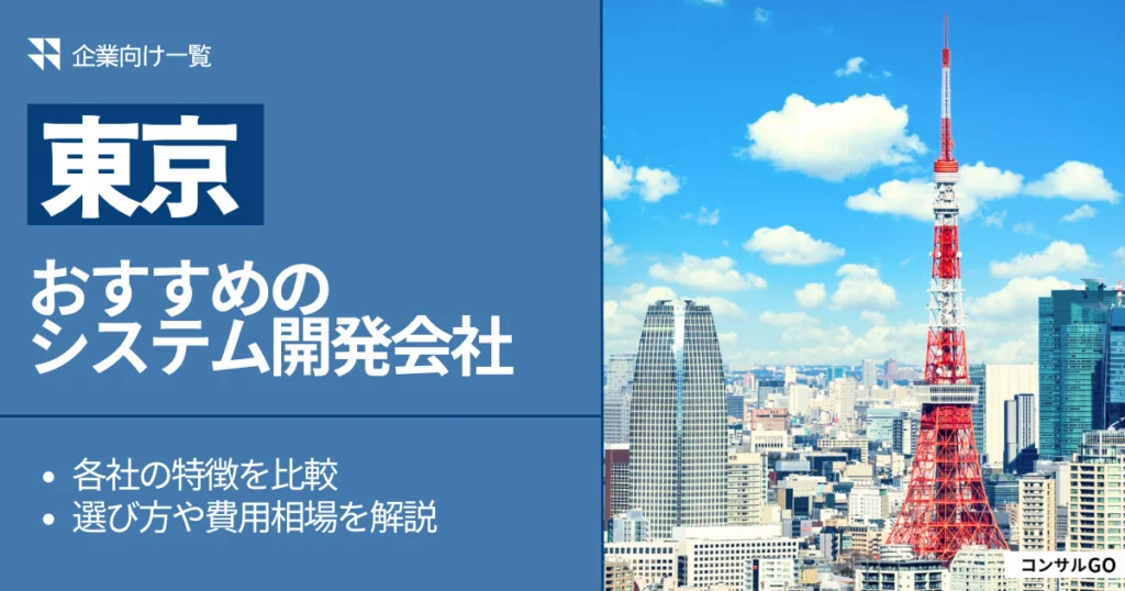 「東京のおすすめシステム開発会社」として紹介されました