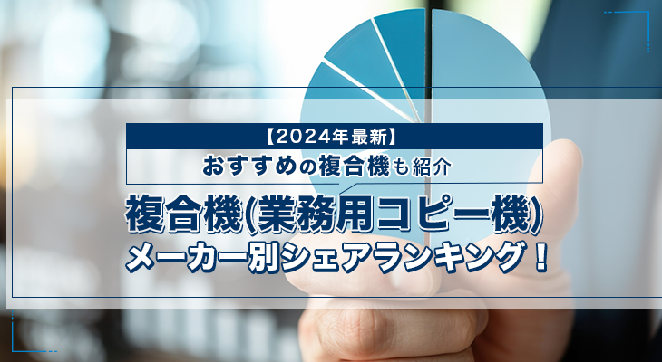 複合機メーカーシェアランキング!おすすめの複合機も紹介